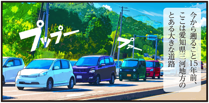15年前の愛知県三河地方の大きな道路を舞台に物語が始まるシーンのマンガ