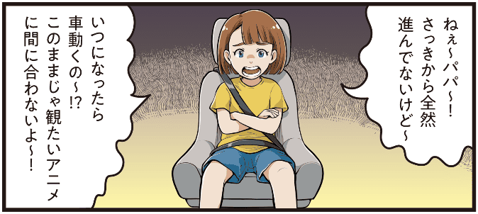 渋滞で車が動かず、子どもが父親に「いつになったら動くの、アニメに間に合わない」と不満を訴えている場面のマンガ