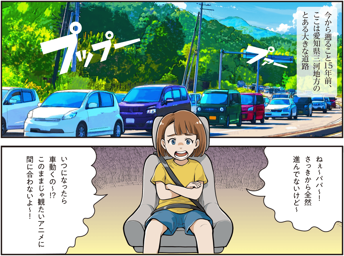 15年前の愛知県三河地方、渋滞する幹線道路で物語が始まる漫画。動かない車内で、子どもが「アニメに間に合わない」と父親に不満を漏らす描写。