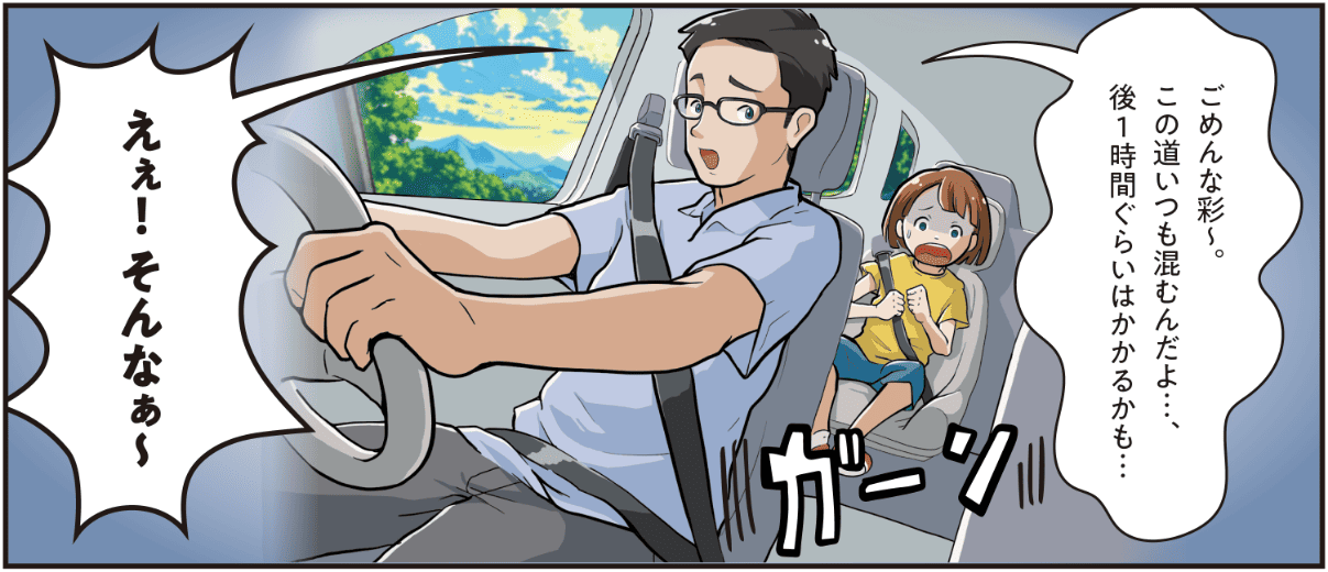 父親が渋滞の長さを謝りながら「この道はいつも混む、あと1時間かかる」と説明し、子どもが驚いて不満を漏らす場面のマンガ
