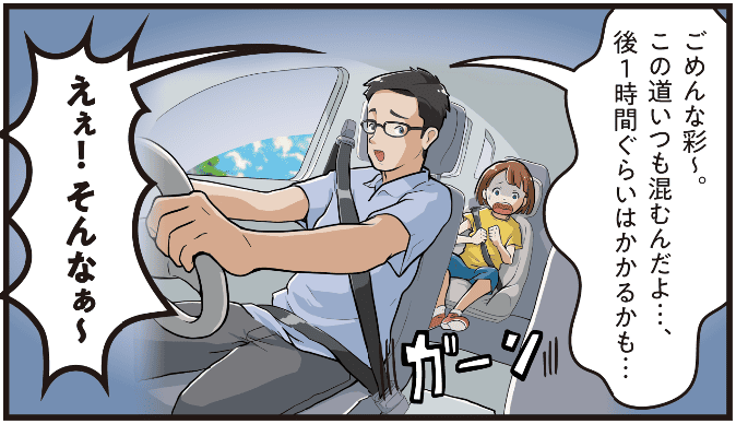 父親が渋滞の長さを謝りながら「この道はいつも混む、あと1時間かかる」と説明し、子どもが驚いて不満を漏らす場面のマンガ