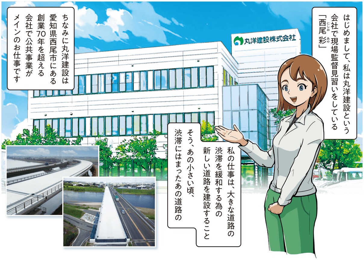 現場監督見習いの西尾彩が自己紹介し、幼少期に渋滞で苦労した道路を思い出しながら、渋滞緩和の新しい道路建設に携わる仕事と、勤務先の丸洋建設が愛知県西尾市で70年以上公共事業を行う会社であることを説明するマンガ