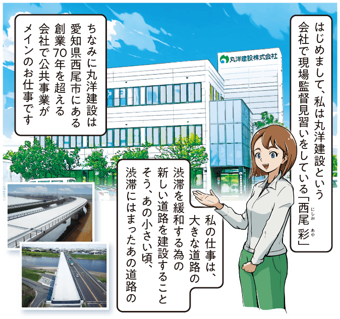 現場監督見習いの西尾彩が自己紹介し、幼少期に渋滞で苦労した道路を思い出しながら、渋滞緩和の新しい道路建設に携わる仕事と、勤務先の丸洋建設が愛知県西尾市で70年以上公共事業を行う会社であることを説明するマンガ