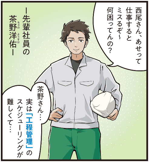 先輩社員の茶野洋佑が西尾彩に「焦るとミスるぞ、何に困っている」と声をかけ、西尾が工程管理のスケジューリングに悩んでいると打ち明ける場面のマンガ