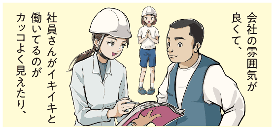 中学生の西尾彩が職場体験で、丸洋建設の明るい雰囲気や社員が生き生きと働く姿を見て憧れを抱く場面のマンガ