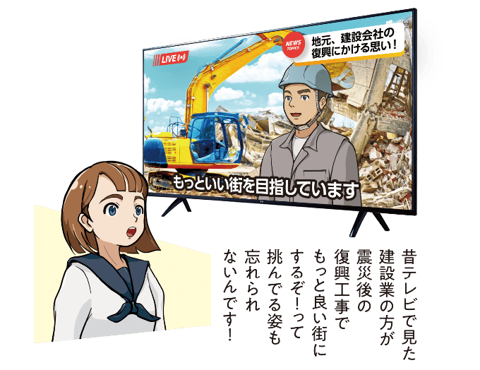 西尾彩が過去にテレビで見た建設業の人々が震災後の復興工事に挑み「もっと良い街にする」と語る姿に感銘を受け、忘れられない思い出として語る場面のマンガ