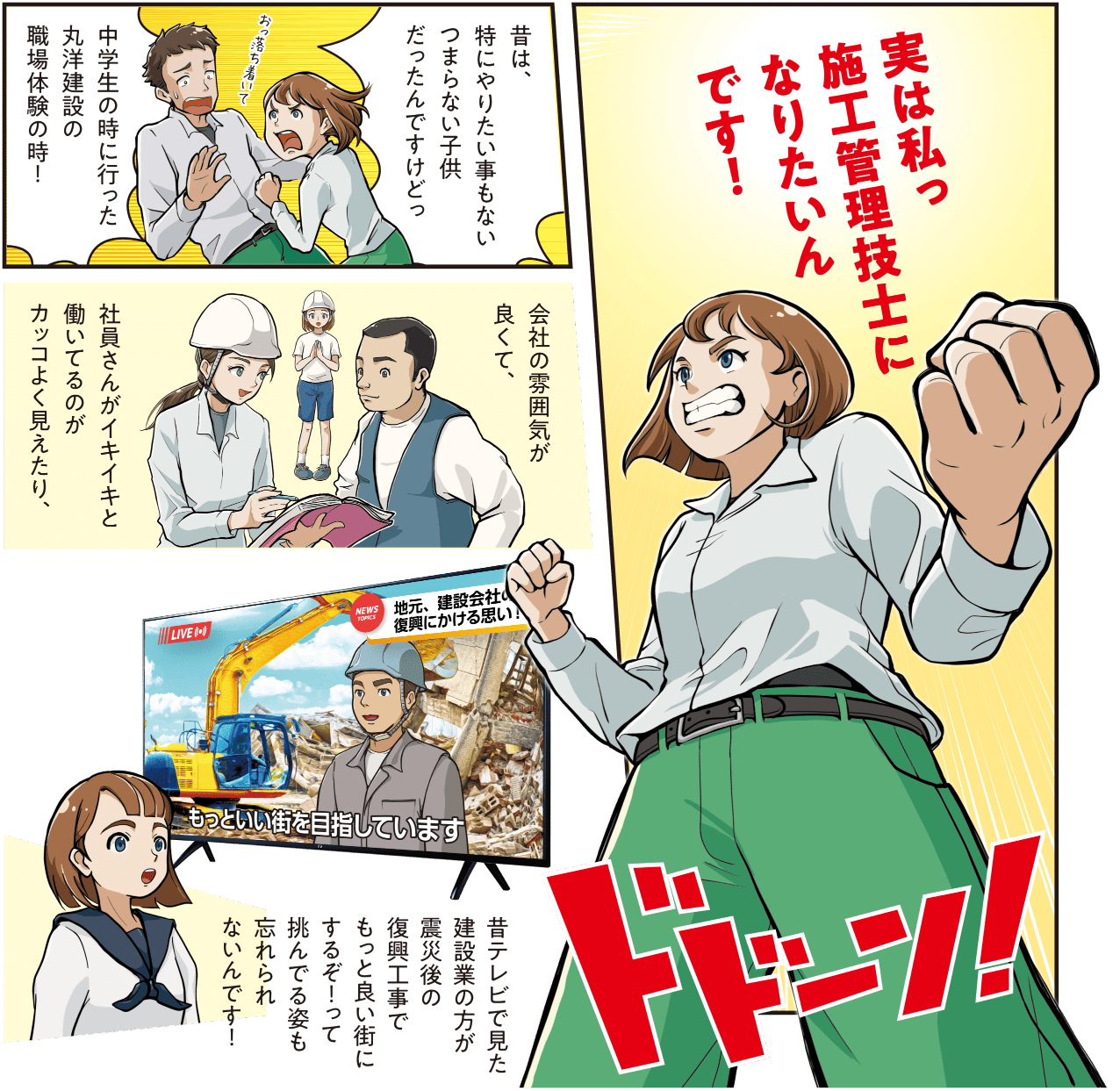 西尾彩が施工管理技士を目指す決意を語り、中学時代の職場体験や震災復興の映像をきっかけに建設業へ憧れを抱いた過去を振り返る漫画。