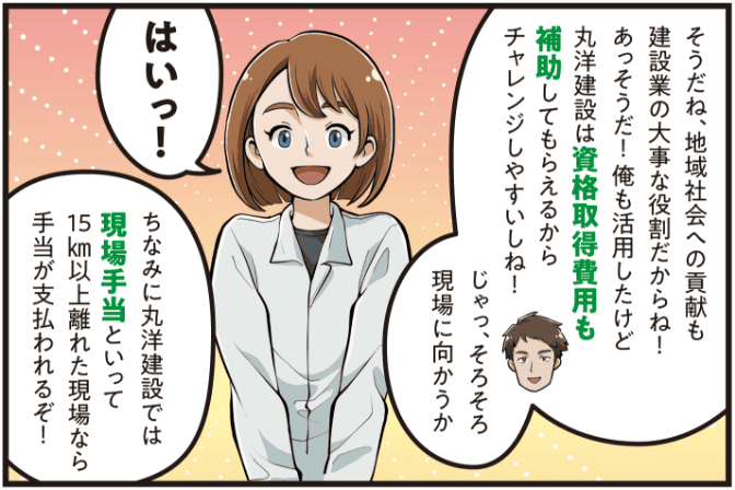 先輩社員が建設業の地域貢献の重要性を語り、丸洋建設では資格取得費用の補助や15km以上離れた現場に支払われる現場手当などの制度を紹介しながら現場に向かう場面のマンガ