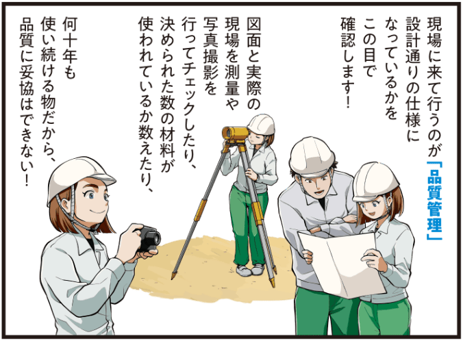 西尾彩が工事現場で品質管理を行い、設計通りの仕様になっているかを測量や写真撮影で確認し、使用材料を数えながら「何十年も使うものだから品質に妥協はできない」と語る場面のマンガ