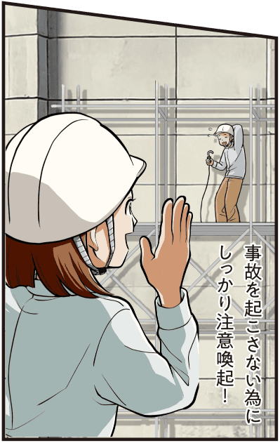 西尾彩が工事現場で「事故を防ぐために注意喚起を徹底する」と語り、安全管理の重要性を強調する場面のマンガ