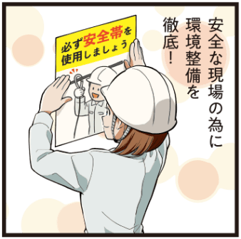 西尾彩が「安全な現場のために環境整備を徹底する」と語り、作業環境の整備によって事故を防ぐ重要性を訴える場面のマンガ