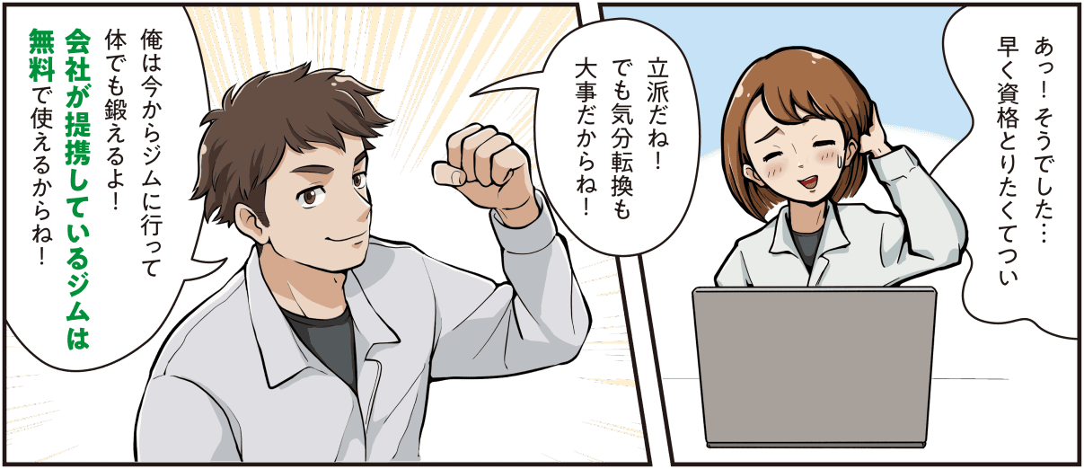 西尾彩が資格取得に熱心な様子を見せ、先輩社員が気分転換も大切だと伝えつつ提携ジムを無料で利用できる制度を紹介し、運動に向かう場面のマンガ