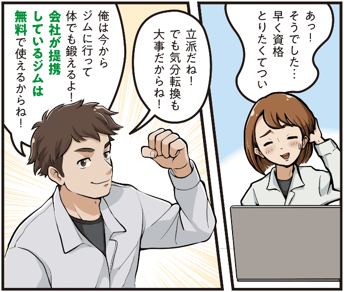 西尾彩が資格取得に熱心な様子を見せ、先輩社員が気分転換も大切だと伝えつつ提携ジムを無料で利用できる制度を紹介し、運動に向かう場面のマンガ