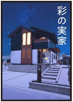 西尾彩の実家が登場し、家の中や家族との場面を描いたマンガ
