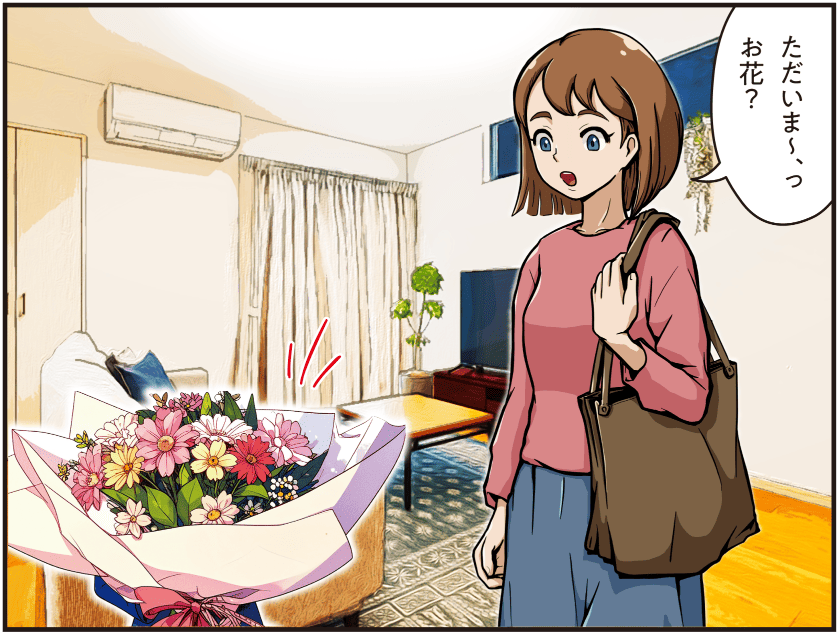 西尾彩が帰宅して「ただいま」と声をかけ、家の中に飾られた花に気づいて驚く場面のマンガ