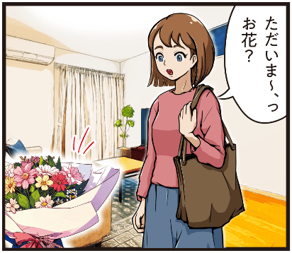西尾彩が帰宅して「ただいま」と声をかけ、家の中に飾られた花に気づいて驚く場面のマンガ