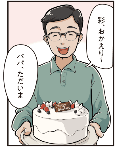 実家で父親が「彩、おかえり」と迎え入れ、西尾彩が「ただいま」と返事する温かいやり取りを描いたマンガ
