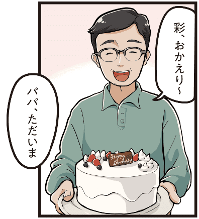 実家で父親が「彩、おかえり」と迎え入れ、西尾彩が「ただいま」と返事する温かいやり取りを描いたマンガ