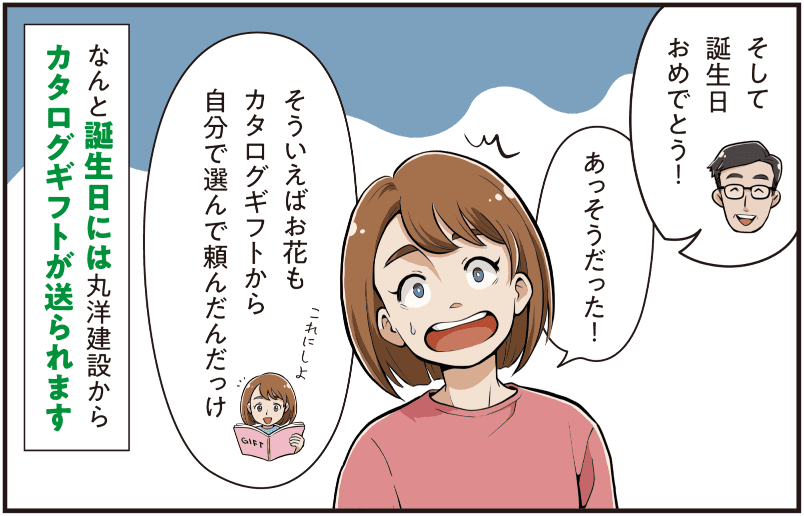 西尾彩が家族から誕生日を祝われ、丸洋建設から贈られるカタログギフトで選んだ花を思い出し、会社の福利厚生として誕生日にギフトが届くことを紹介する場面のマンガ