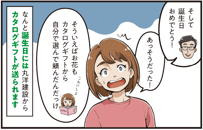 西尾彩が家族から誕生日を祝われ、丸洋建設から贈られるカタログギフトで選んだ花を思い出し、会社の福利厚生として誕生日にギフトが届くことを紹介する場面のマンガ