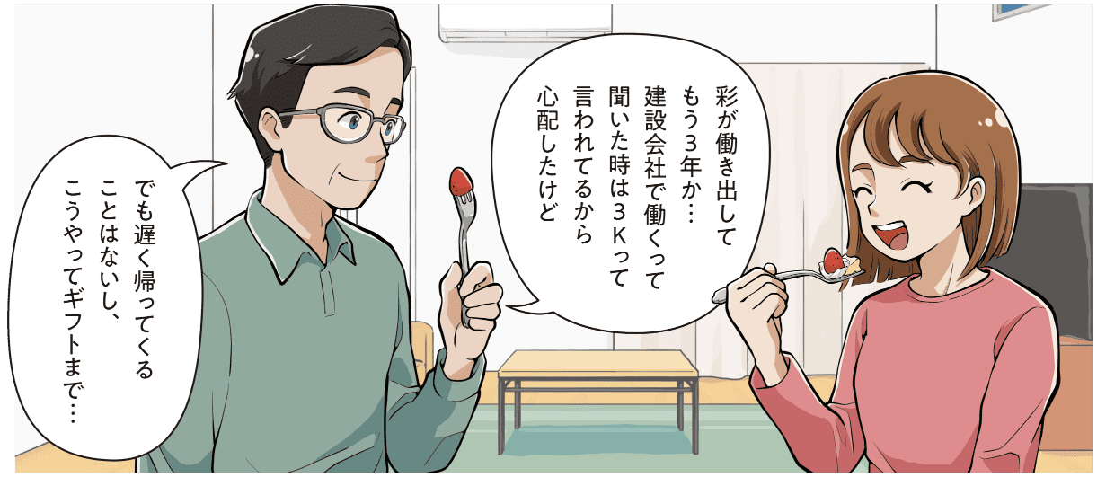 西尾彩の家族が「建設会社は3Kと言われ心配したが、働き始めて3年たち残業も少なく福利厚生でギフトも受け取れる」と安心と喜びを語る場面のマンガ