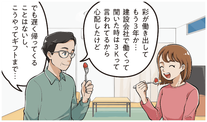 西尾彩の家族が「建設会社は3Kと言われ心配したが、働き始めて3年たち残業も少なく福利厚生でギフトも受け取れる」と安心と喜びを語る場面のマンガ