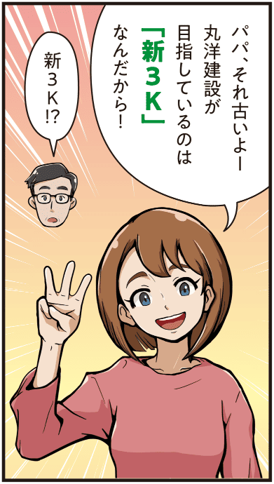 西尾彩が父親に「それは古い、丸洋建設が目指すのは新3Kだよ」と伝え、父親が驚いて聞き返す場面のマンガ