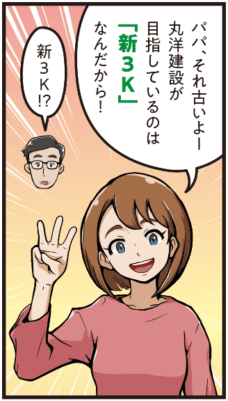 西尾彩が父親に「それは古い、丸洋建設が目指すのは新3Kだよ」と伝え、父親が驚いて聞き返す場面のマンガ