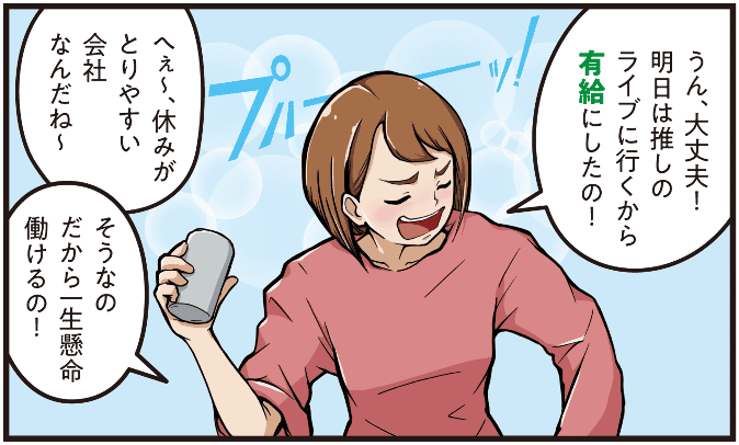 西尾彩が「明日は推しのライブに行くため有給にした」と話し、同僚が「休みが取りやすい会社だね」と驚く。彩が「だからこそ一生懸命働ける」と語る場面のマンガ