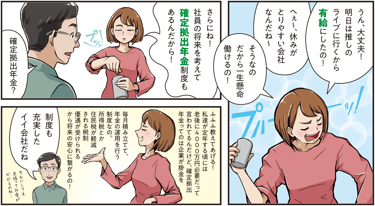 西尾彩が有給を活用してライブに行くと語り、働きやすさに満足する様子と、確定拠出年金制度の仕組みや将来への安心感を父に説明する場面の漫画。