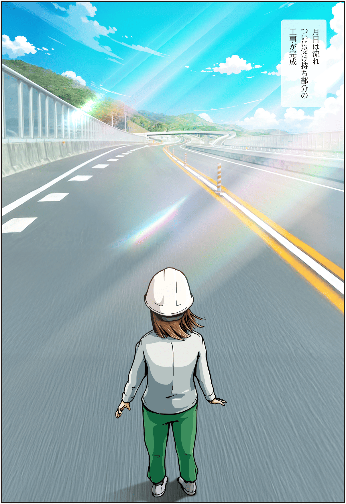 月日が流れ、西尾彩が担当していた工事区画がついに完成し、達成感を感じる場面のマンガ