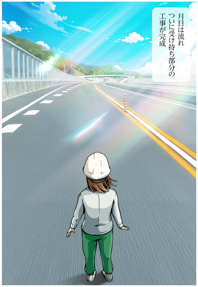 月日が流れ、西尾彩が担当していた工事区画がついに完成し、達成感を感じる場面のマンガ