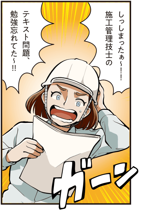 西尾彩が「施工管理技士のテキスト勉強を忘れていた」と慌てて叫び、試験勉強への焦りを表す場面のマンガ