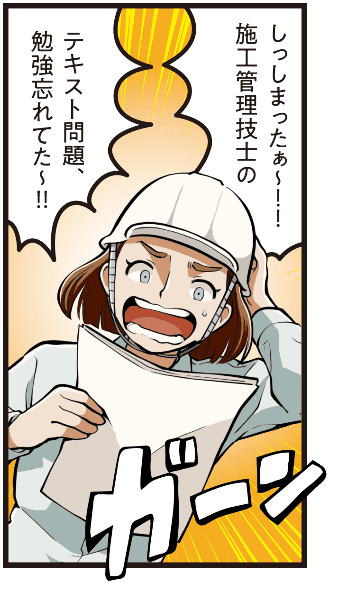 西尾彩が「施工管理技士のテキスト勉強を忘れていた」と慌てて叫び、試験勉強への焦りを表す場面のマンガ