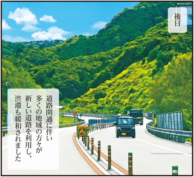 工事が完成し道路が開通、多くの地域住民が新しい道路を利用し始め、渋滞が緩和され地域に貢献する様子を描いたマンガ
