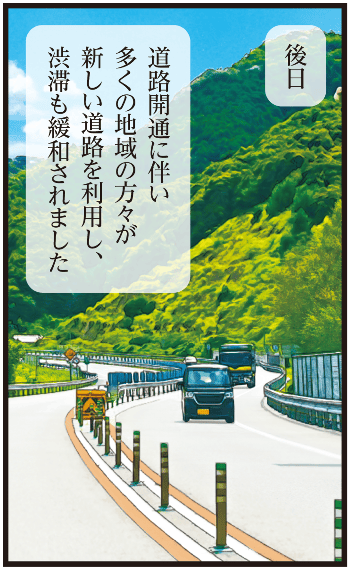 工事が完成し道路が開通、多くの地域住民が新しい道路を利用し始め、渋滞が緩和され地域に貢献する様子を描いたマンガ