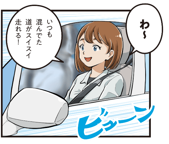 地域の人々が「いつも混んでいた道がスムーズに走れるようになった」と喜び、新しい道路の効果を実感する場面のマンガ