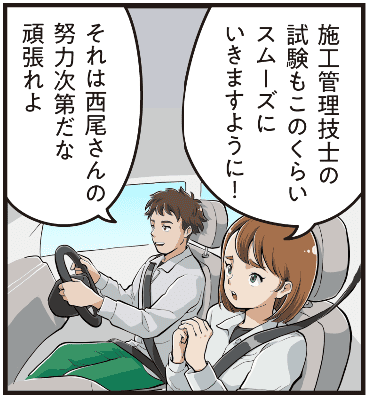 西尾彩が「施工管理技士の試験もこのくらいスムーズに進みますように」と願い、仲間が「それは努力次第だ、頑張れ」と励ます場面のマンガ