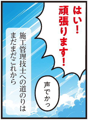 西尾彩が「はい、頑張ります！」と力強く答え、施工管理技士を目指す道のりはまだ続くと決意を新たにする場面のマンガ