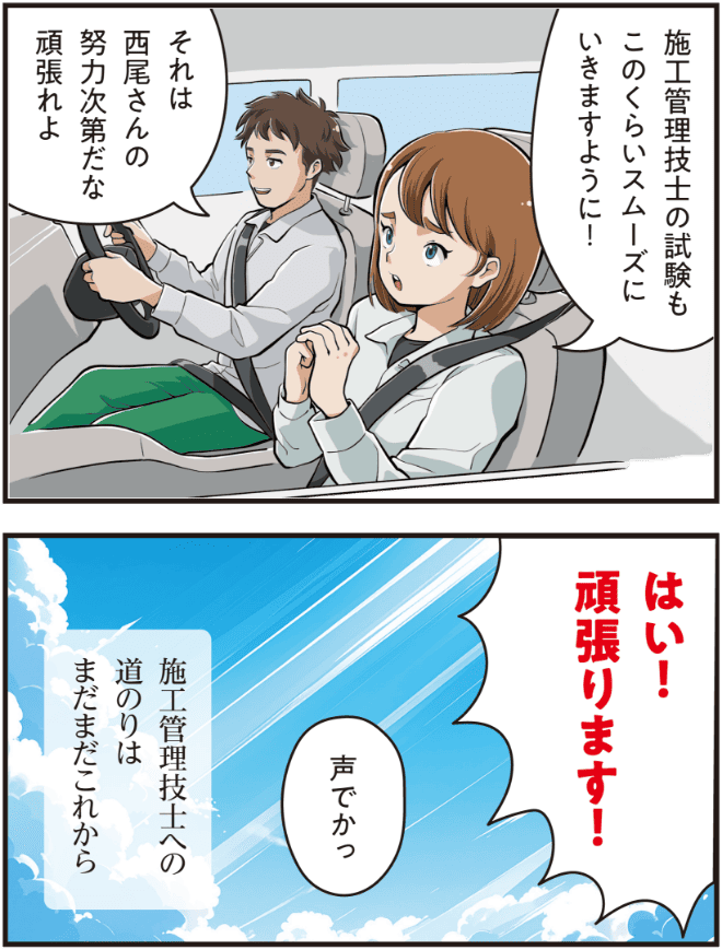 西尾彩が施工管理技士試験の順調な進みを願い、仲間から「努力次第」と励まされる場面。彩は「はい、頑張ります！」と答え、決意を新たにする漫画。