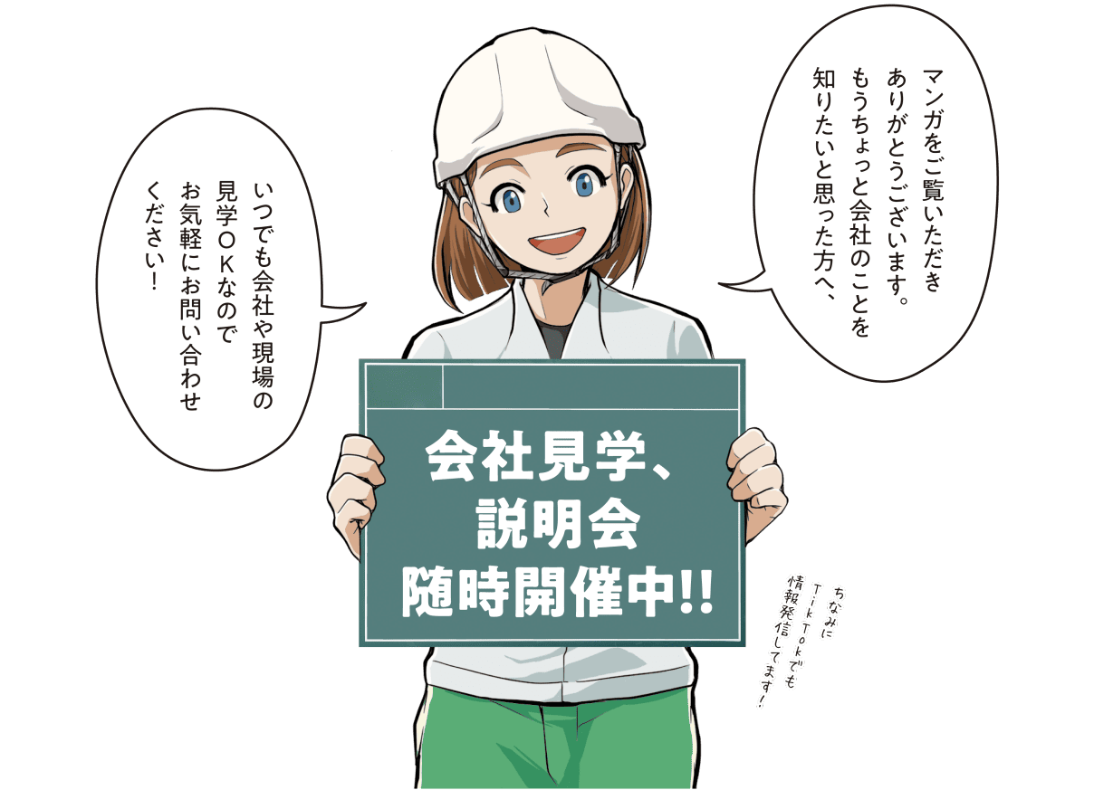 読者に感謝を伝え「会社や現場の見学はいつでも可能なのでお気軽にお問い合わせください」と案内する締めくくりの場面のマンガ