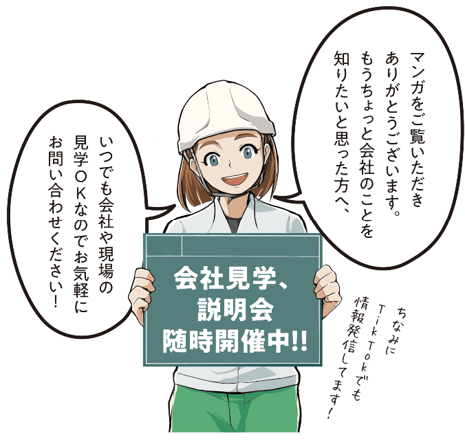 読者に感謝を伝え「会社や現場の見学はいつでも可能なのでお気軽にお問い合わせください」と案内する締めくくりの場面のマンガ