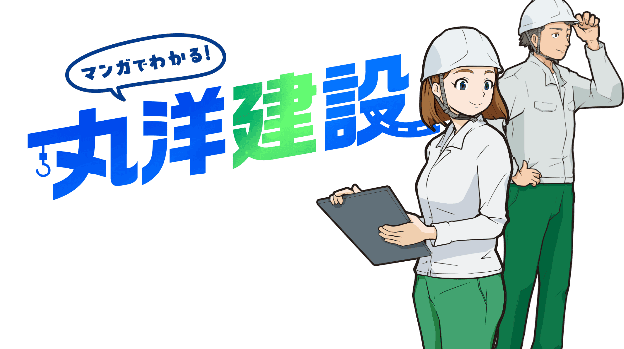 マンガでわかる丸洋建設
