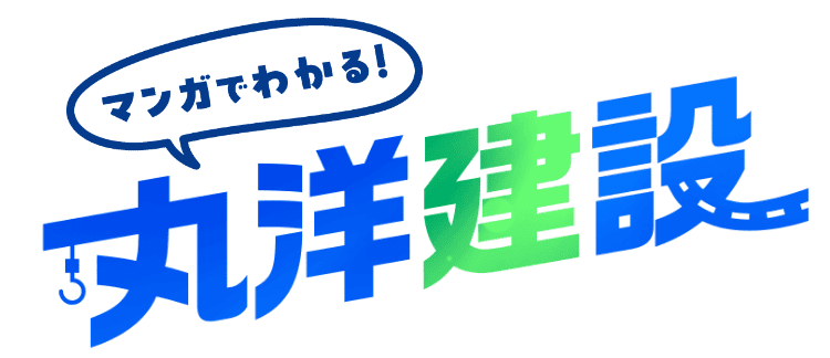 マンガでわかる丸洋建設