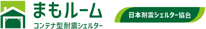 まもルーム コンテナ型耐震シェルター 日本耐震シェルター協会