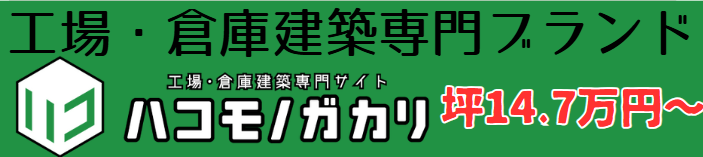 ハコモノガカリ 愛知県を中心にNO.1を目指す倉庫・工場建築専門店