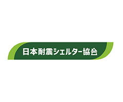日本耐震シェルター協会